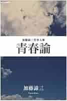 【中古】 加藤諦三青春文庫 NextPublishing 高校生日記 ＜加藤諦三＞ Amazon.co.jp: 青春論 : 加藤 諦三: 本