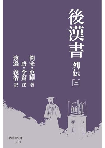 後漢書 列伝［三］