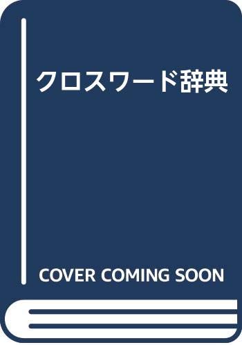 無料電子書籍 おすすめ クロスワード辞典 バイ
