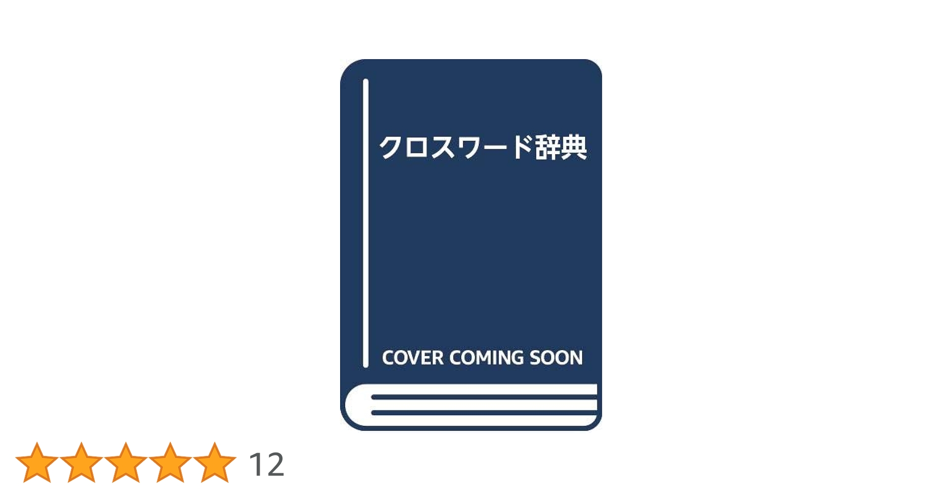【中古】 クロスワード辞典/波書房/ニコリ クロスワード辞典(ニコリ 編) / 古本、中古本、古書籍の通販は