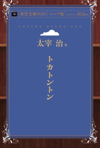 トカトントン