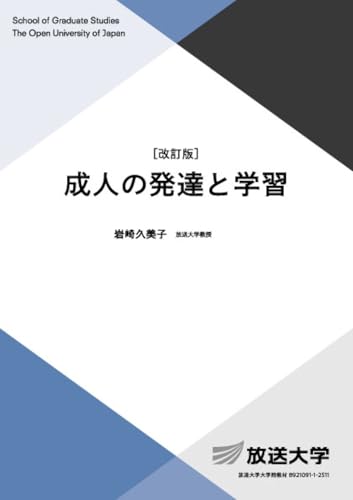 成人の発達と学習〔改訂版〕 (放送大学教材) 成人の発達と学習〔改訂版〕 (放送大学教材)