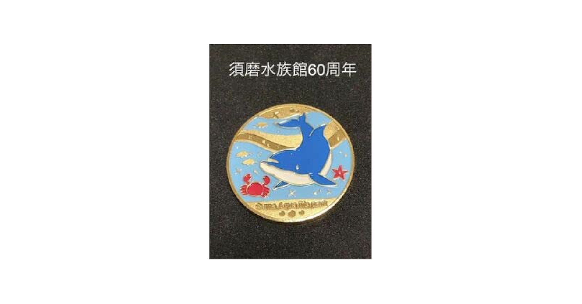 須磨水族館☆60周年★イルカカラー☆記念メダル★茶平工業 Amazon.co.jp: 須磨水族館60周年イルカカラー記念メダル茶平工業