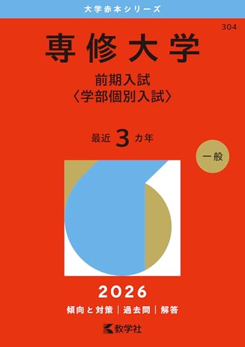 専修大学 赤本 2023-2025 専修大学赤本2026年度最新版発売・専修大学過去問題集｜購入は