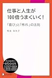 仕事と人生が100倍うまくいく!「喜び」と「怖れ」の法則 (ディスカヴァーebook選書)