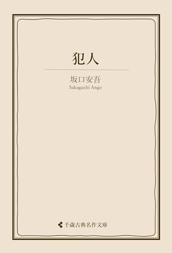 犯人 坂口安吾集 (古典名作文庫)