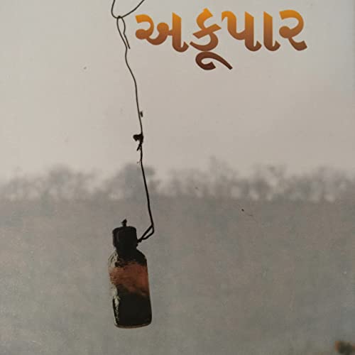 અકૂપાર પ્રકરણ ૧ (ભાગ ૧)