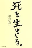 死を生きる。