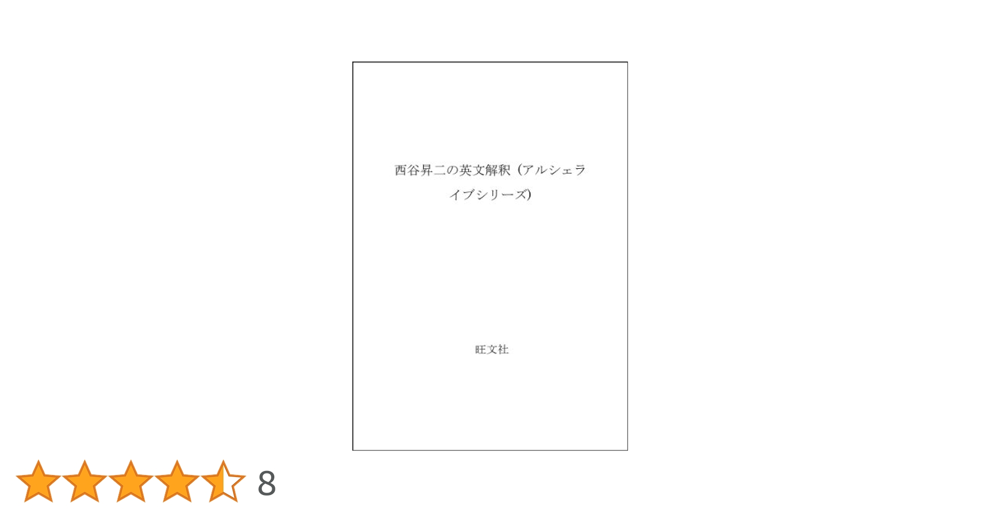 西谷昇二の英文解釈 西谷昇二の英文解釈（アルシェライブシリーズ）