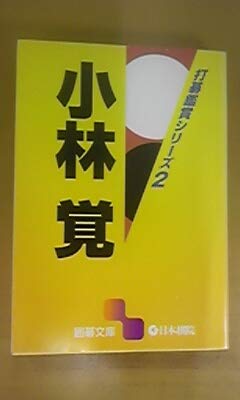 無料電子書籍アプリ 小林覚―打碁鑑賞シリーズ〈2〉 (囲碁文庫) バイ