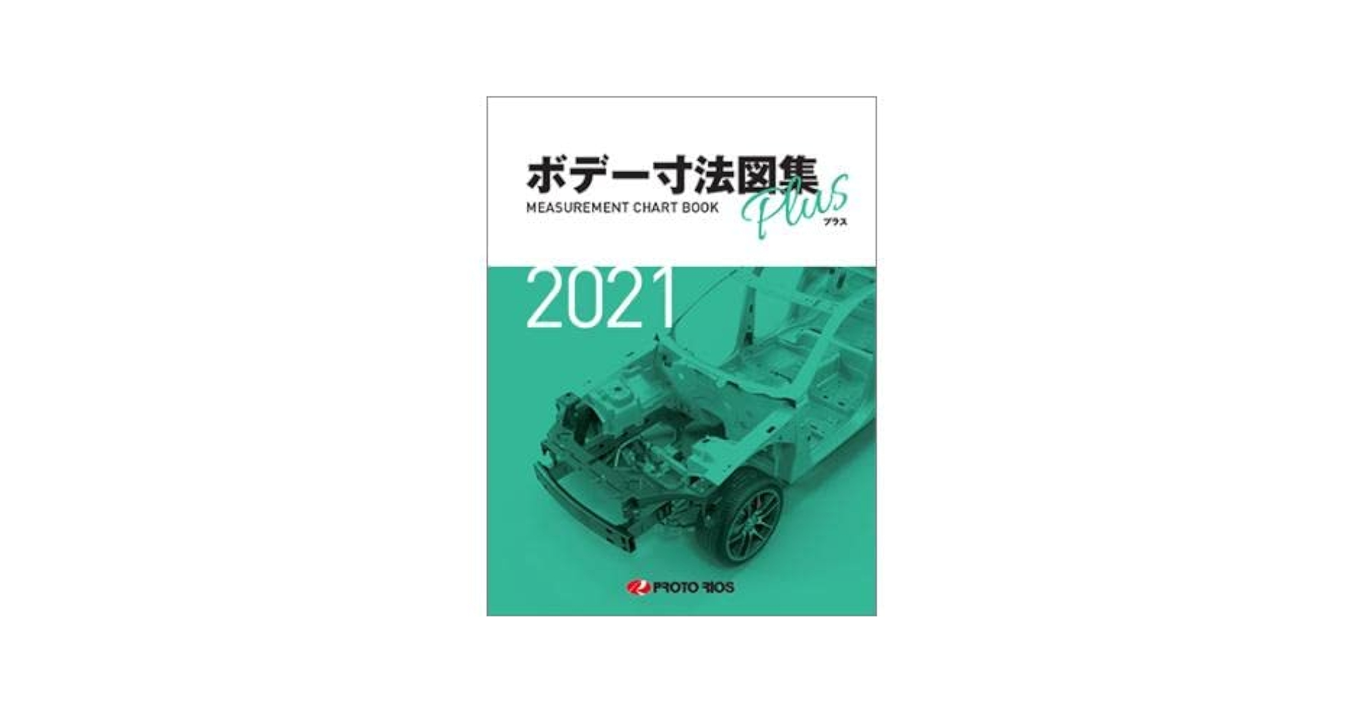 Amazon | プロトリオス ボデー寸法図集プラス 2021年版 | ボディ Amazon | プロトリオス ボデー寸法図集プラス 2021年版 | ボディ