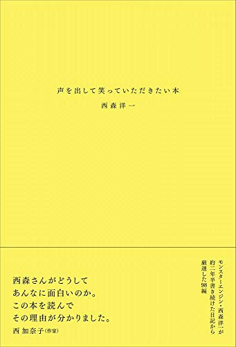 声を出して笑っていただきたい本 (ヨシモトブックス)