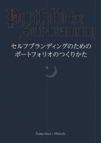 セルフブランディングのためのポートフォリオのつくりかた (MyISBN - デザインエッグ社)