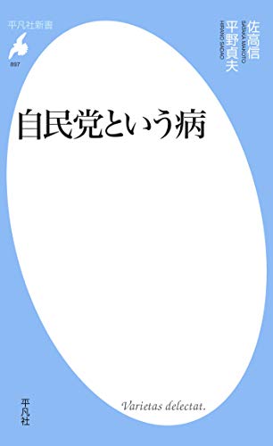 楽天 無料電子書籍 自民党という病 (平凡社新書0897) バイ