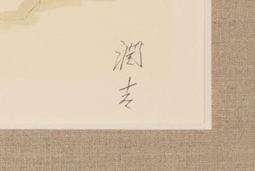 Amazon｜向井潤吉 「 丹波下山の冬 」 リトグラフ 版画 本人サイン入り