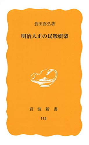 キンドル 無料電子書籍 明治大正の民衆娯楽 (岩波新書 黄版 114) バイ