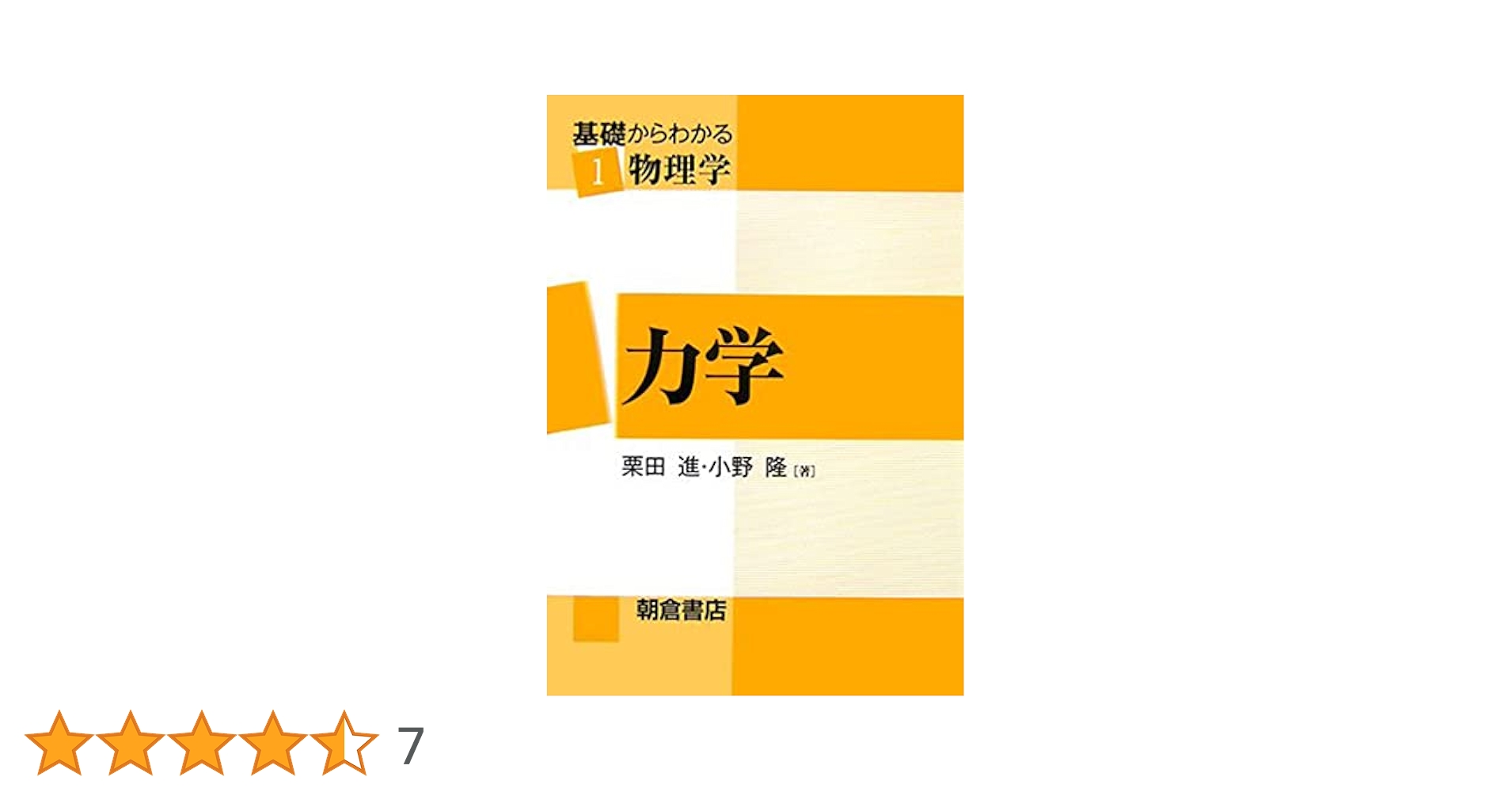 基礎からわかる物理学 (1) (基礎からわかる物理学 1) | 栗田 進