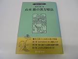 山本巌の漢方療法 (東洋医学叢書)