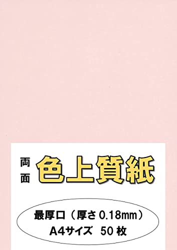 ふじさん企画 印刷用カラーペーパー コピー用紙 A4 日本製「最厚口」 色上質紙 さくら 132kg 紙厚0.18mm 50枚 A4-50-J132-17