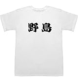 野島 のじま Nojima ティーシャツ ホワイト S【野島稔】【野島剛】