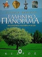 elliniko panorama / ελληνικό πανόραμα 9600410399 Book Cover