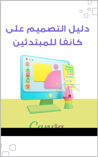 ‫دليل التصميم على كانفا للمبتدئين‬ (Arabic Edition)