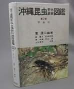 沖縄昆虫野外観察図鑑 5.6.7 沖縄昆虫野外観察図鑑 5.6.7