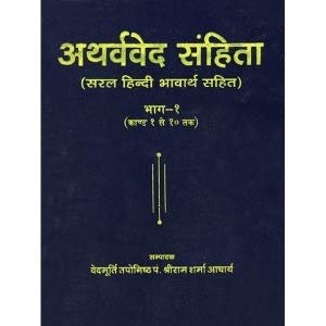 Image of Atharvaved Samhita Set (Saral Hindi Bhavarth Sahit)