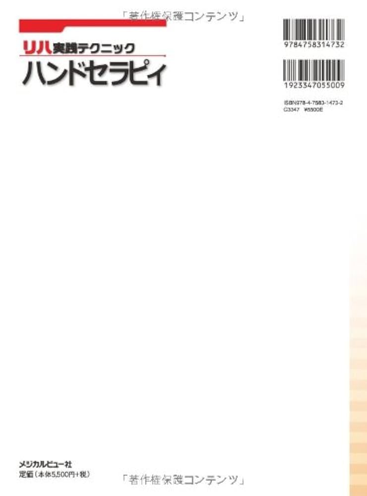 ハンドセラピィ (リハ実践テクニック) | 齋藤 慶一郎 |本 | 通販