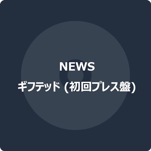 ギフテッド (初回プレス盤)の商品画像