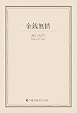 金銭無情 坂口安吾集 (古典名作文庫)