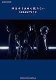 バンド・スコア 神はサイコロを振らない SELECTION