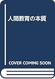 人間教育の本質