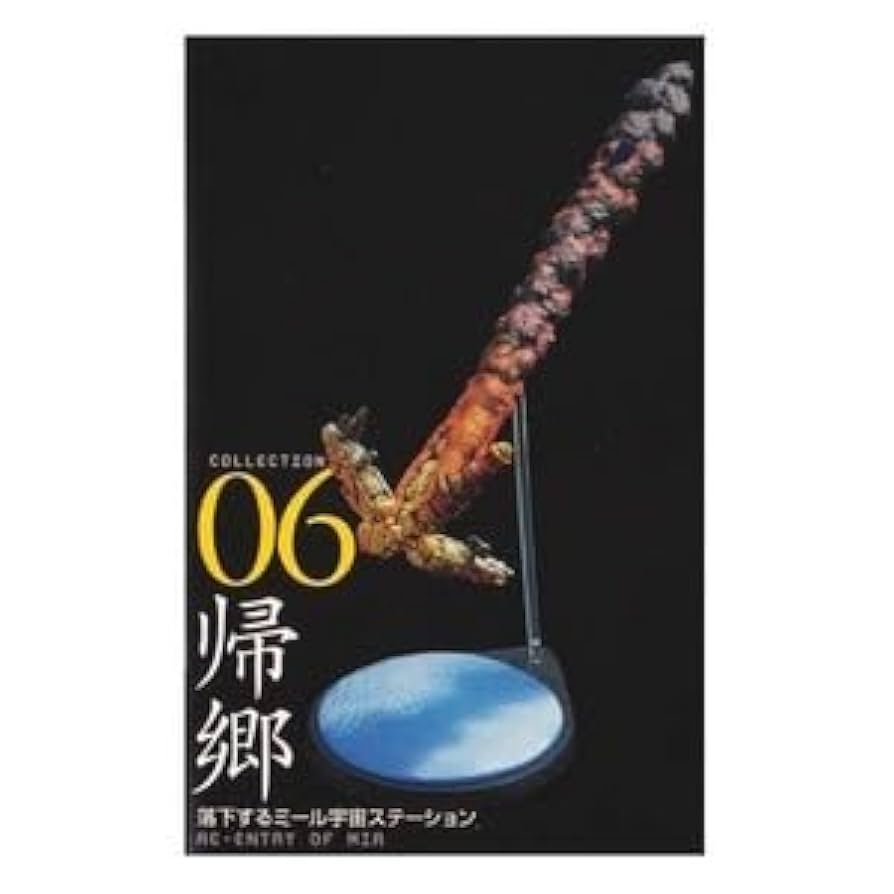 Amazon.co.jp: 王立科学博物館 第二 場 白のパイオニア 06 帰郷