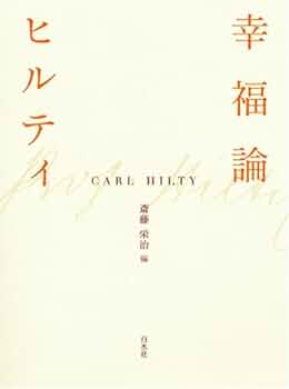 幸福論 新装版 | カール ヒルティ, Hilty,Carl, 栄治, 斎藤, 英