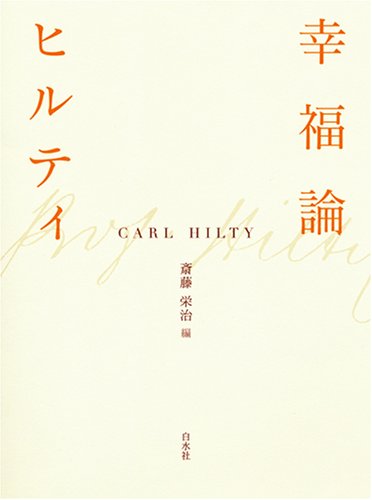 幸福論 新装版 | カール ヒルティ, Hilty,Carl, 栄治, 斎藤, 英廣