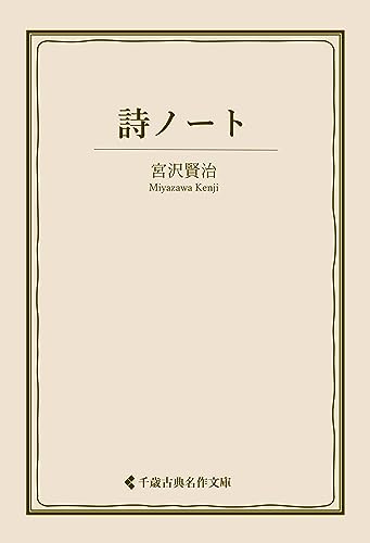 詩ノート 宮沢賢治集 (古典名作文庫)