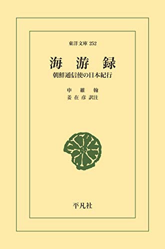 キンドル 無料電子書籍 海游録 (東洋文庫0252) バイ