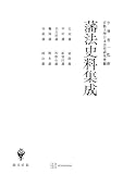 藩法史料集成 (創文社オンデマンド叢書)