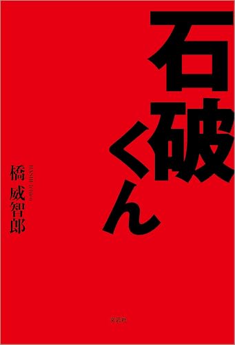 石破くん