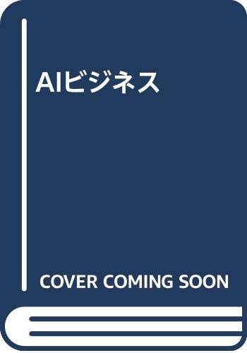 AIビジネス