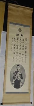 軍人勅諭？　日本軍関係　掛軸？ Amazon.co.jp: 稀少 1912年 大正元年 大正天皇 御尊影 勅語 陸