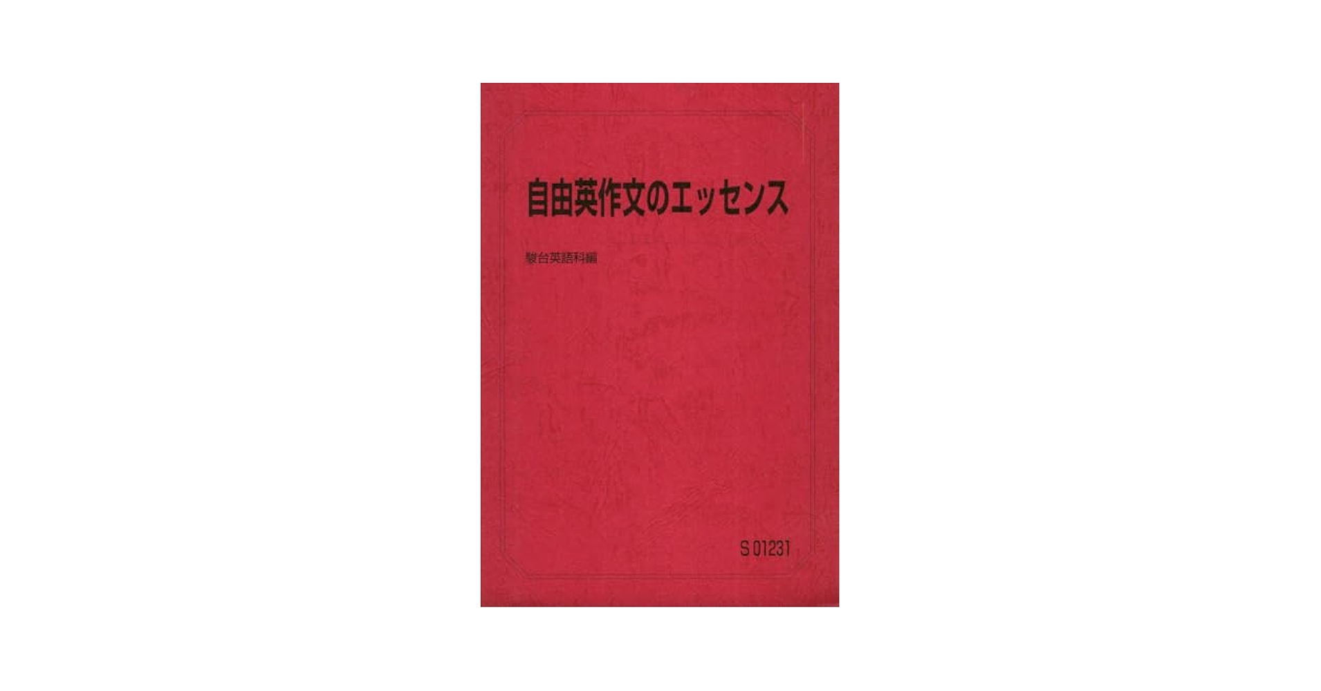 Amazon.co.jp: 駿台 夏期講習 自由英作文のエッセンス 竹岡弘信