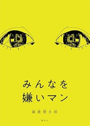 踊るリスポーン（8） (ヤングマガジンコミックス) | 三ヶ嶋犬太朗