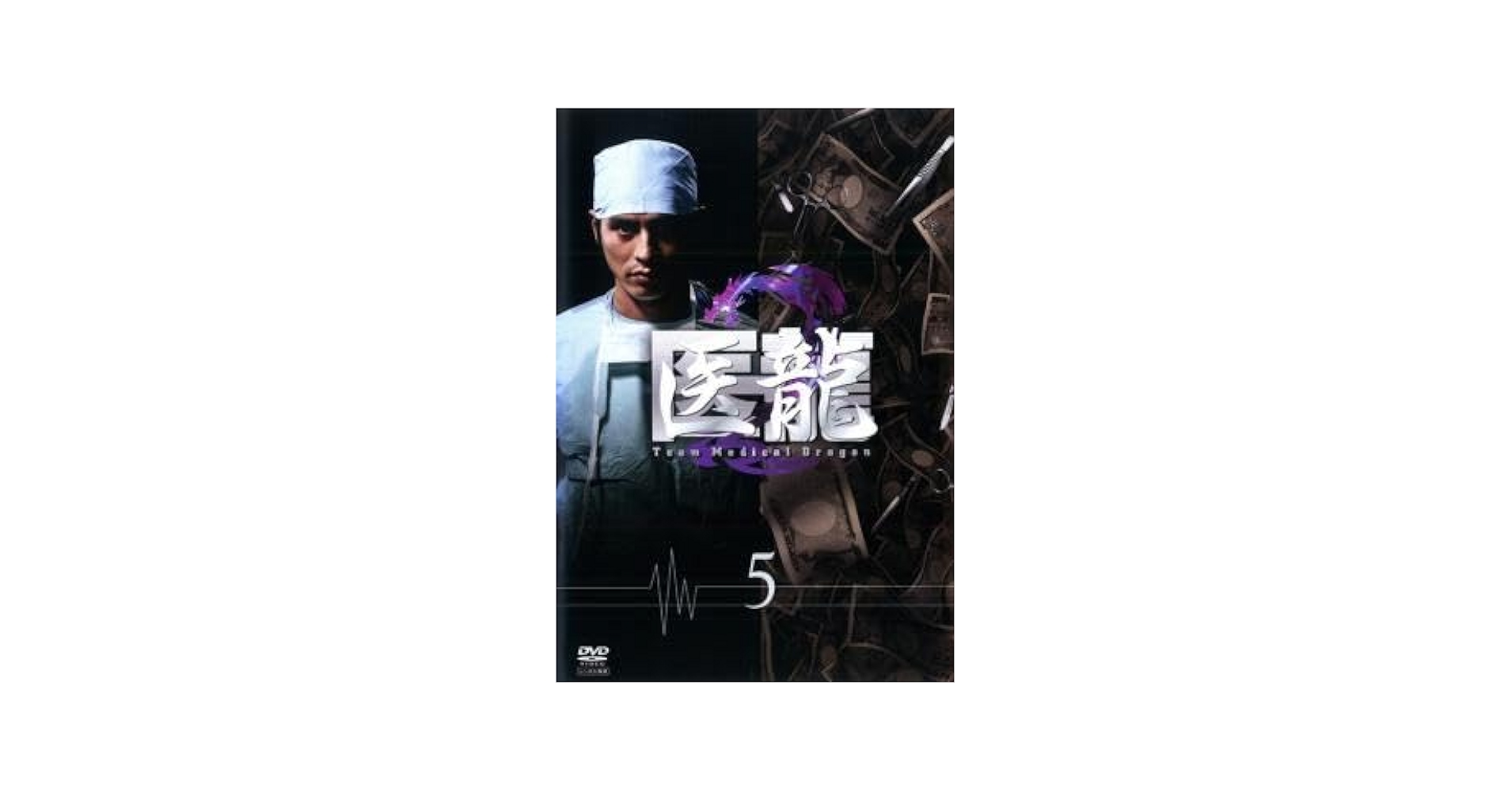 Amazon.co.jp: 医龍 Team Medical Dragon 2 Vol.5 レンタル落ち