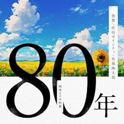 『80年【魚豊、佐伯ポインティ、布施琳太郎】』のカバーアート