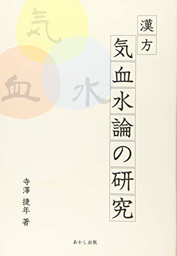 漢方気血水論の研究