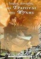 Το τραγούδι της ψυχής 9602368438 Book Cover