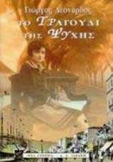 Το τραγούδι της ψυχής