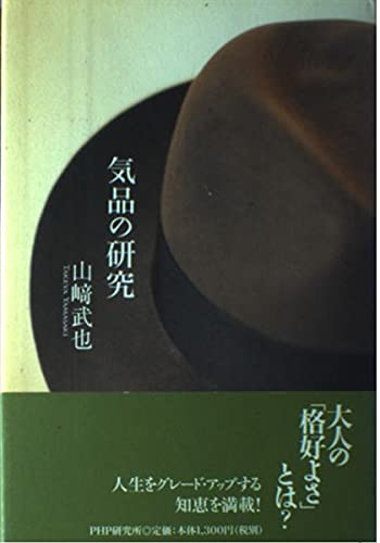 気品の研究 | 山崎 武也 |本 | 通販 | Amazon
